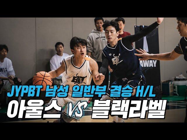 결승에서 맞붙은 동호회 최강팀! 아울스 vs 블랙라벨ㅣJYPBT 남성 일반부 결승 하이라이트