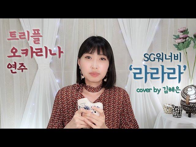 SG워너비 '라라라' 트리플오카리나연주 김혜은