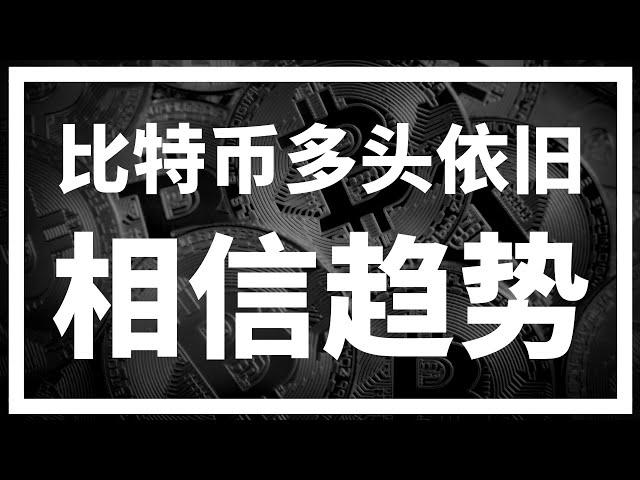 【罗尼交易指南】-2024.11.29-比特币继续震荡上行，本周走势对整体多头结构无丝毫影响。