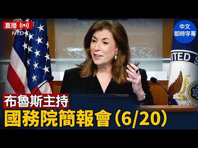 布魯斯主持國務院簡報會（6/20）｜ #新唐人電視台 6/20/2025