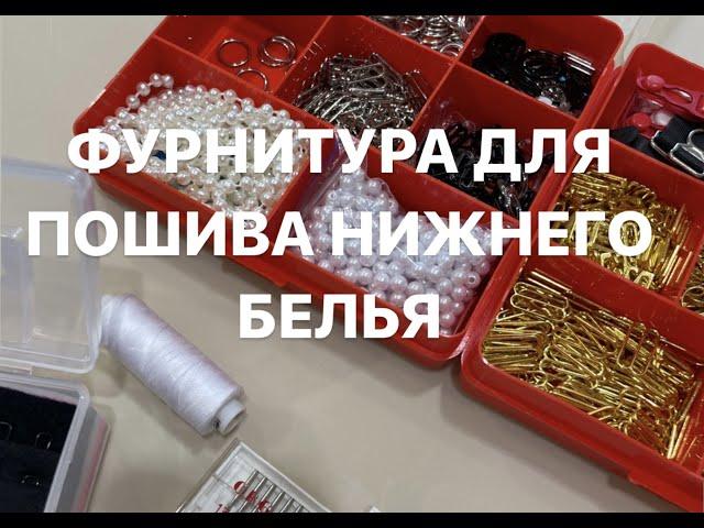 ФУРНИТУРА ДЛЯ ПОШИВА НИЖНЕГО БЕЛЬЯ