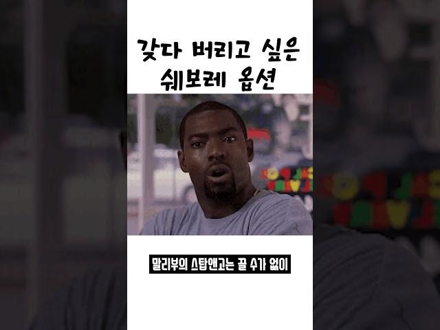 쉐보레 갖다 버리고 싶은 최악의 옵션