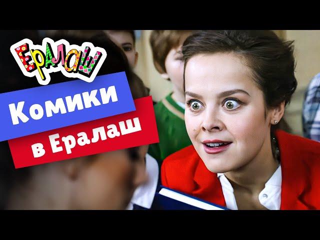 Ералаш | Комики в Ералаш (Сборник)