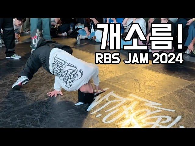 요즘 한국 비보이 배틀 진짜 재미있다. This is the Korean Breaking Battle RBS JAM 2024