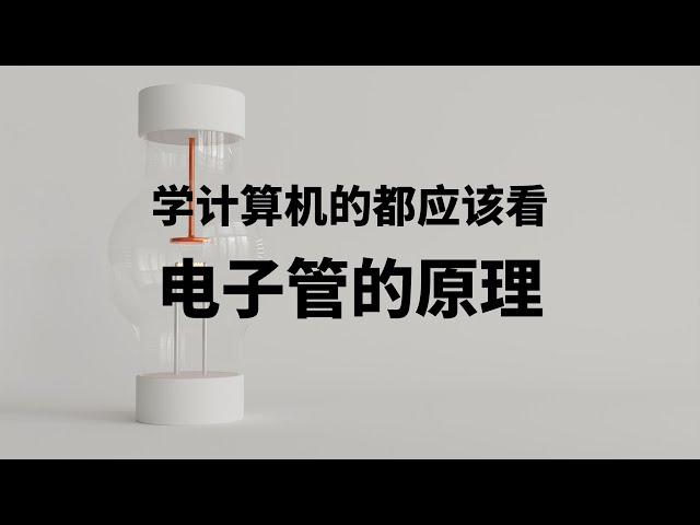 学计算机的都应该看--电子管的原理