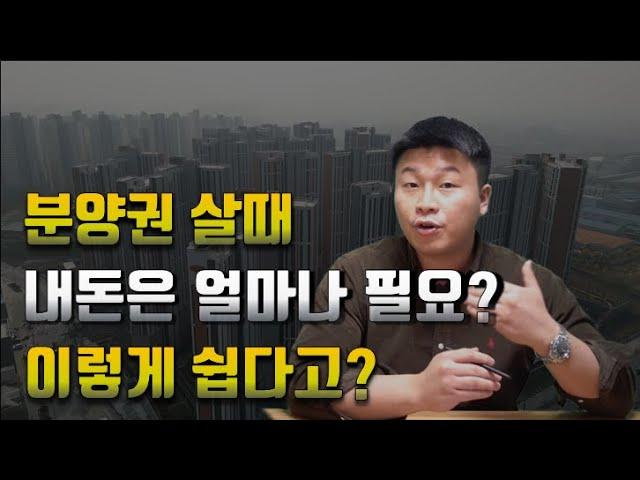 아파트분양권 살때 내 돈이 얼마드는지 손쉽게 파악하는 방법