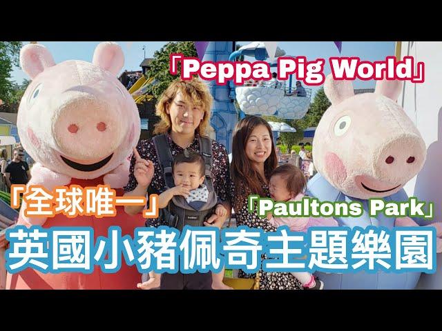 【英國親子遊】全球唯一的英國小豬佩奇主題樂園Peppa Pig World || 英國必去的「粉紅豬世界」Paultons Park