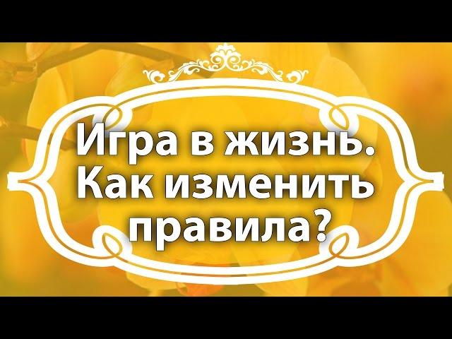 Екатерина Андреева. Жизнь - игра.  Как поменять правила игры?