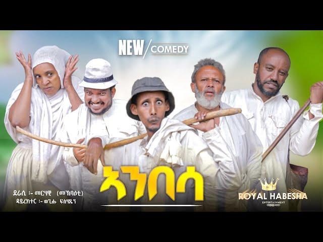 New eritrean comedy 2024 Anbesa / ኣንበሳ by Merhawi Mokbaeti