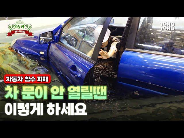 "종아리까지만 차도 위험"…침수차 탈출 방법은 #연합뉴스 #통통테크 #침수차 #폭우
