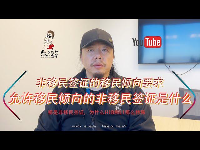 非移民签证在申请的时候，移民倾向的要求都是一样的吗？什么签证绝对不允许移民倾向？什么非移民签证居然允许移民倾向？