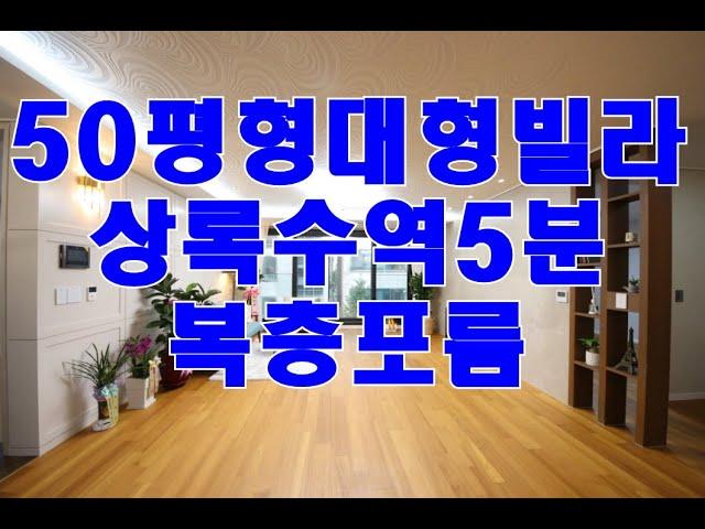 안산복층빌라 본오동 한층단독세대 포룸50평형 최고급 인테리어 신축빌라