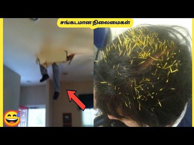 சங்கடமான நிலைமைகள் | Peoples Had A Worst Day Tamil | Story Bytes Tamil