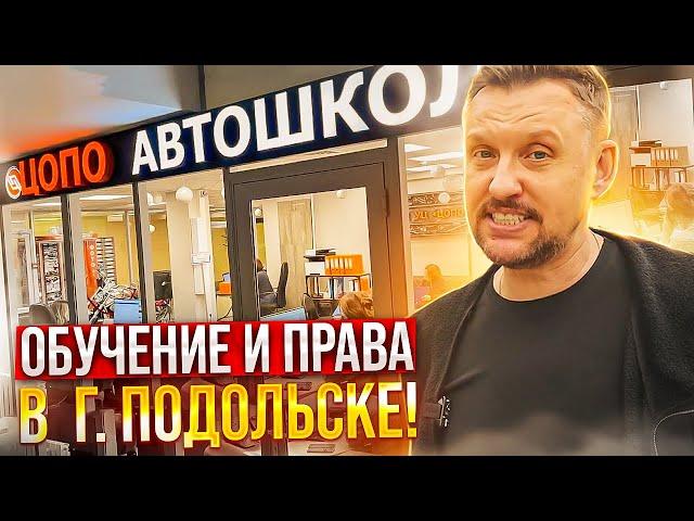 Обучение и права на автомобиль в г. Подольске || ЦОПО