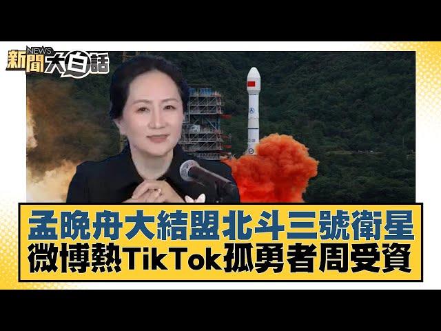 孟晚舟大結盟北斗三號衛星 微博熱TikTok孤勇者周受資 新聞大白話@tvbstalk 20230328