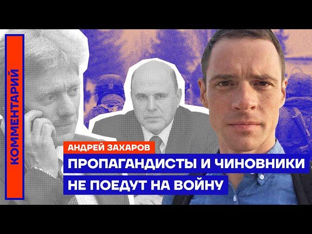 Пропагандисты и чиновники не поедут на войну — Андрей Захаров