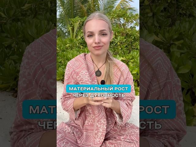 Как РАСТЕТ МАТЕРИАЛЬНОЕ через ДУХОВНЫЙ РОСТ #духовныйрост #психология #магия