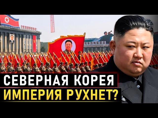 Империя на грани: Что происходит в Северной Корее прямо сейчас?