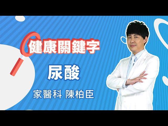 #健康關鍵字｜EP29：尿酸 HEALTH KEYWORDS