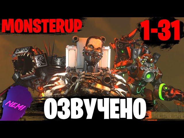 ВСЯ ЗОМБИ ВСЕЛЕННАЯ в одном видео - Озвучка SKIBIDI TOILET MonsterUP ВСЕ серии 1-31 @MonsterUP1