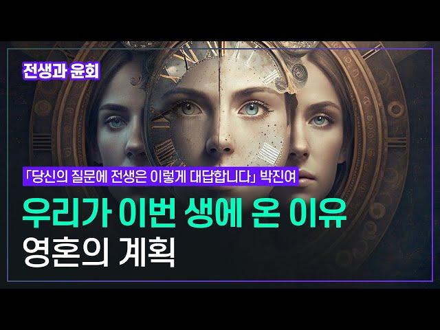 고통마저 사랑할 수 있는 영혼의 계획과 치유 | 박진여 「당신의 질문에 전생은 이렇게 대답합니다」김영사