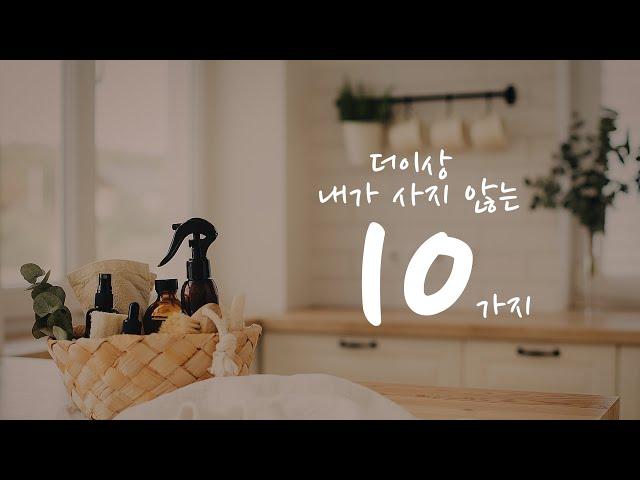 10 Things I don't buy | Minimal Life | Zero Waste | Korean Simple Housewife Life