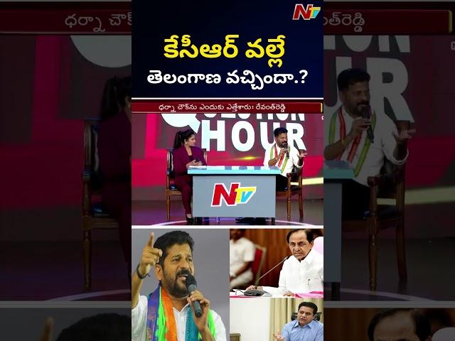 కేసీఆర్ వల్లే తెలంగాణ వచ్చిందా.? : Revanth Reddy l Question Hour with Revanth Reddy l NTV