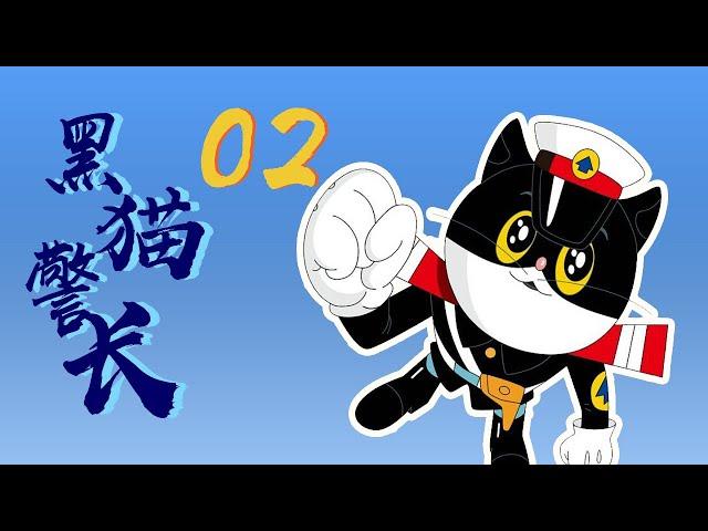 【黑猫警长】2 空中擒敌