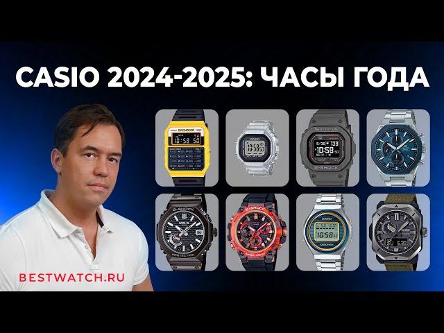 Casio 2024/2025: Лучшие часы года, хиты, новинки и ЧТО нас ждет!