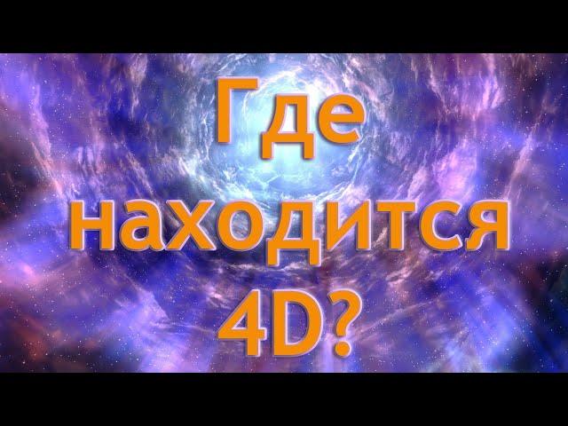 Софоос. Где находится 4D?