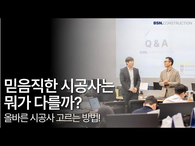 믿음직한 시공사는 뭐가 다를까? 올바른 시공사를 선정하는 방법!