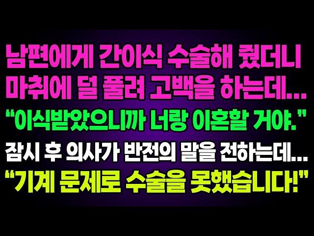 실화사연- 남편에게 간이식 수술해 줬더니 마취에 덜 풀려 고백을 하는데...“이식받았으니까 너랑 이혼할 거야.”잠시 후 의사가 반전의 말을 전하는데...ㅣ라디오드라마ㅣ사이다사연ㅣ