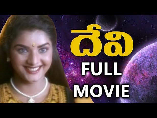 Devi Telugu Full Movie | Shiju, Prema | Devi Sri Prasad | YOYO Cine Talkies