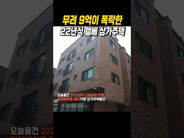 무려 9억이나 폭락한 신축급 엘베 상가주택 #경매투자 #다가구주택 #상가주택 #상가투자 #건물주 #월세