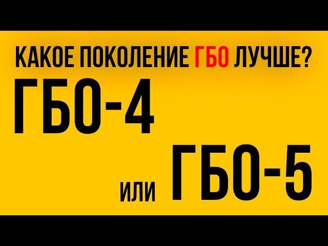 ГБО 4 или ГБО 5? Разница есть! | Время Газа