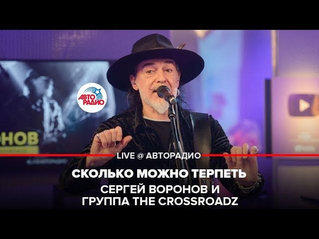 Сергей Воронов и группа The Crossroadz - Сколько Можно Терпеть (LIVE @ Авторадио)