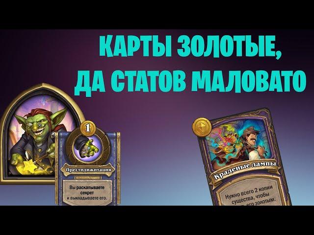 Ахалай Махалай + Краденые лампы! | Поля сражений HearthStone 0 10к на двух героях