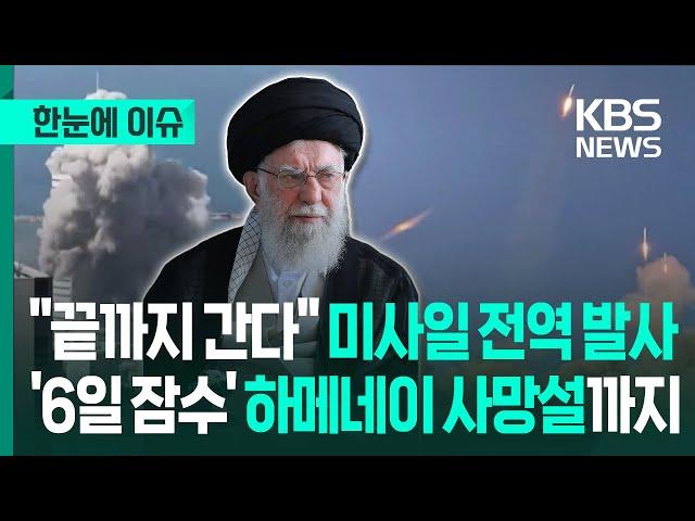 [한눈에 이슈] "끝까지 간다" 미사일 전역 발사...'6일 잠수' 하메네이 사망설까지 / KBS 2025.06.21.