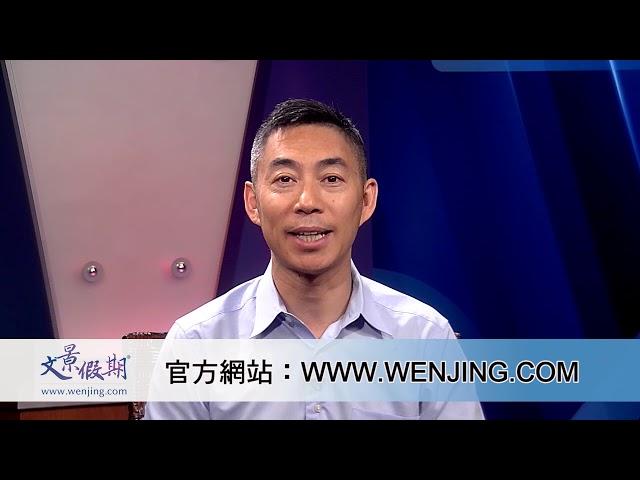 文景假期总裁Alex Wang为大家介绍欧洲旅游线路