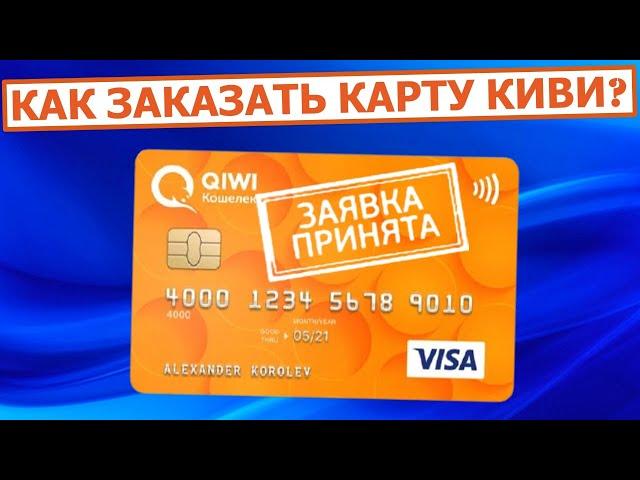 Как заказать карту QIWI