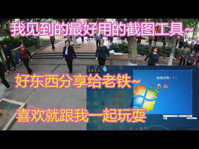 截图软件太强大了！实用软件，我感觉没有比这个更好的了！Best screenshot software