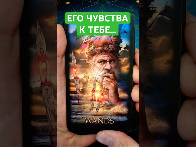 Его Чувства ко Мне Таро  Гадание Онлайн