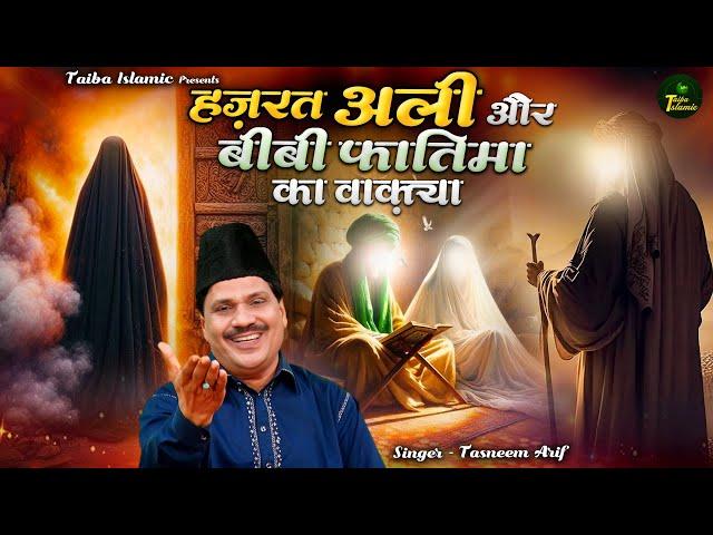 हज़रत अली और बीबी फातिमा का वाक़्या | Hazrat Ali Ka Waqia | Tasneem Arif Waqia | 2024 New Waqya