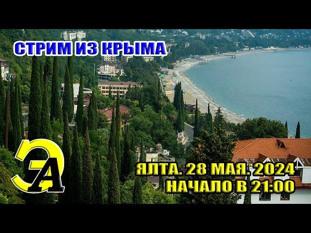 СТРИМ ИЗ КРЫМА. На Ялту надвигается ШТОРМ. 28 МАЯ 2024 21:00