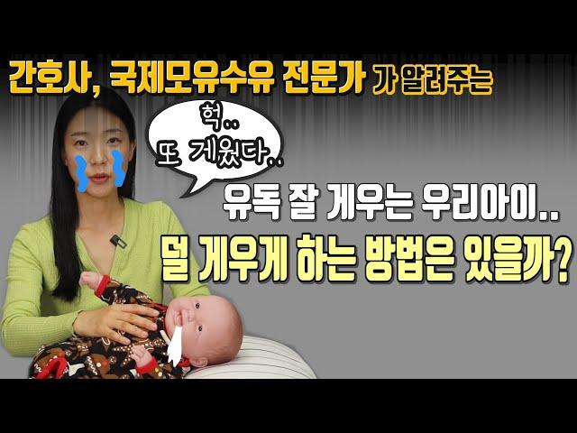 신생아 트림, 궁금증을 풀어드립니다! (먹고 게우는 아기 대처방법, 트림을 안하고 자는 아기, 10분 넘게 트림을 안한다면?, 수유 후 꼭 트림시켜야 할까?)