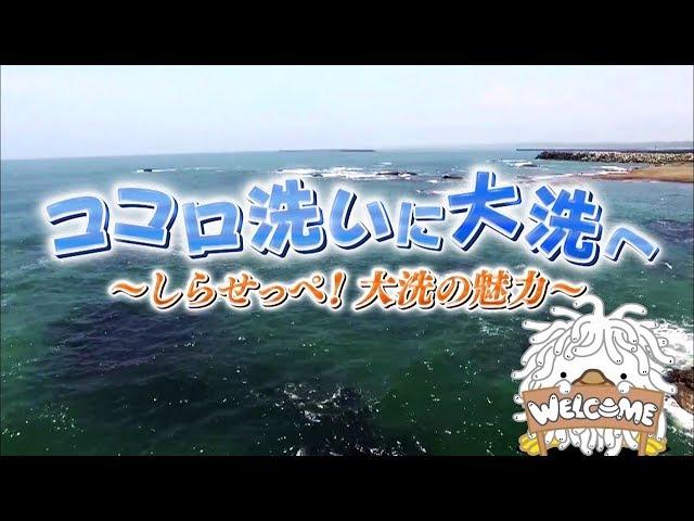 大洗町ＰＲ動画「ココロ洗いに　大洗へ　～しらせっぺ！大洗の魅力～」（全編）【公式】