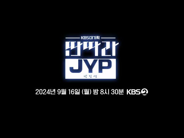 [예고] -KBS 대기획 데뷔 30주년 특집 - '딴따라 JYP'