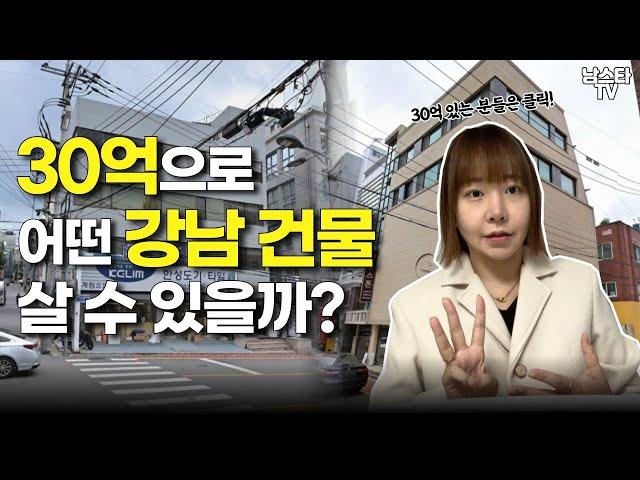 30억으로 어떤 강남 건물 살 수 있을까?