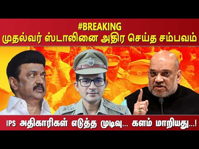 #BREAKING  முதல்வர் ஸ்டாலினை அதிர செய்த சம்பவம் IPS அதிகாரிகள் எடுத்த முடிவு. .. களம் மாறியது. ..!