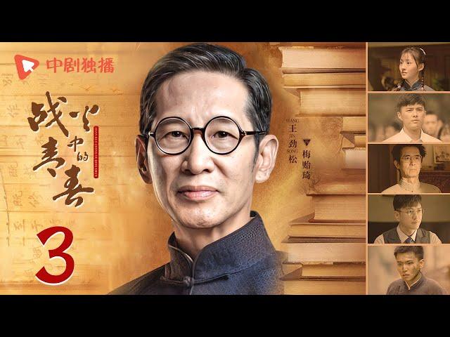 战火中的青春 | 西南联大 第3集（王鹤棣、周也、王劲松 领衔主演） | Youth in the Flames of War EP03